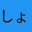 しょしんしゃのうめたそ