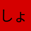 しょしんしゃ2365