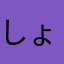 しょじい
