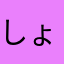 しょたさんかっこいい