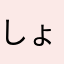 しょた女