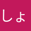 しょちまる