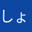 しょったま