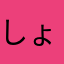 しょっちょ