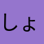 しょっちんpt