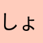 しょっぴーターン