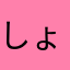 しょっぴー大好きmama
