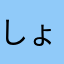 しょっゆ
