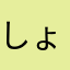 しょなこ