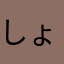 しょははひさ