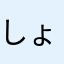 しょへまこ