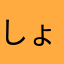 しょほ
