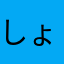 しょぼい仲