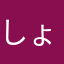 しょぼくれ丸
