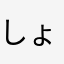 しょぼんでした
