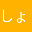 しょぼーんファン