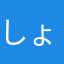 しょぼ筋