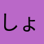 しょやう