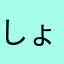 しょょょーーー