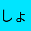 しょりホリ