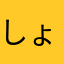 しょんしょんへい