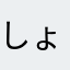 しょんちぇ