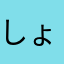 しょん222