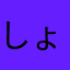 しょー(^^)^_^