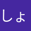 しょーうだっ！！