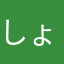 しょーしょーしょー！