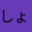 しょーぞうううう