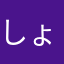 しょーたんたんたんたん