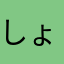 しょーちゃんぐ