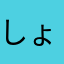 しょーちゃんだよん
