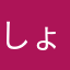 しょーちゃんゴー