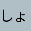 しょーちゃん2
