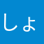 しょーちゃんgames