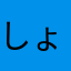 しょーです。