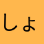 しょーでん