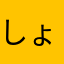 しょーとけーきたべたいなー