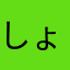 しょーとめーる
