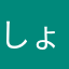 しょーの