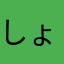 しょーぶぅ