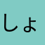 しょーもなすぎ