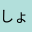 しょーやんん