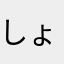 しょーゆしゅーゆ