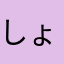 しょーりん2