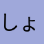 しょーんしょん