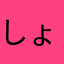 しょーんんー。