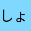 しょーーーうん
